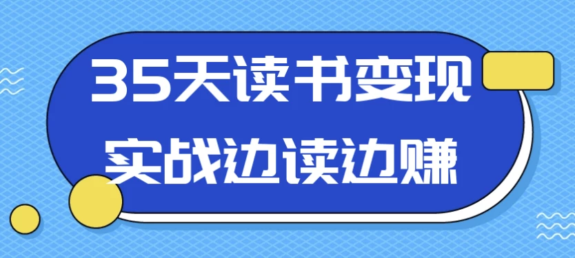 35天读书变现实战边读边赚-酷软