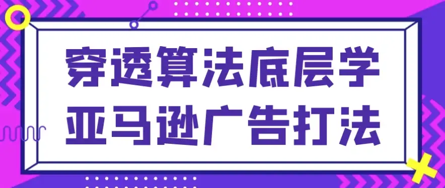 穿透算法底层学亚马逊广告打法-酷软