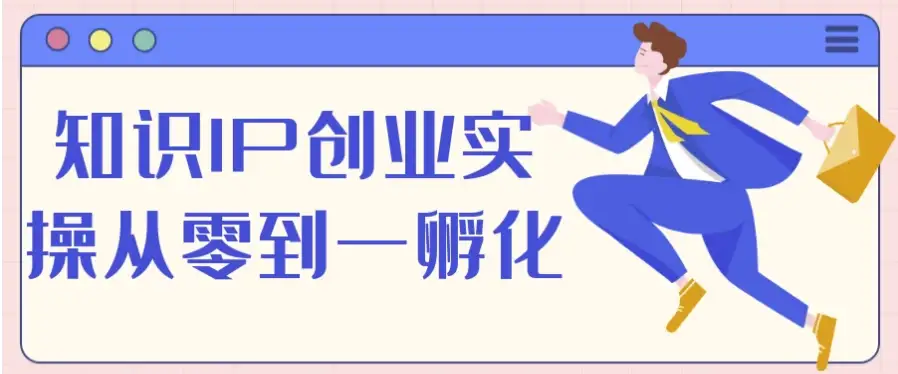 知识IP创业实操从零到一孵化-酷软
