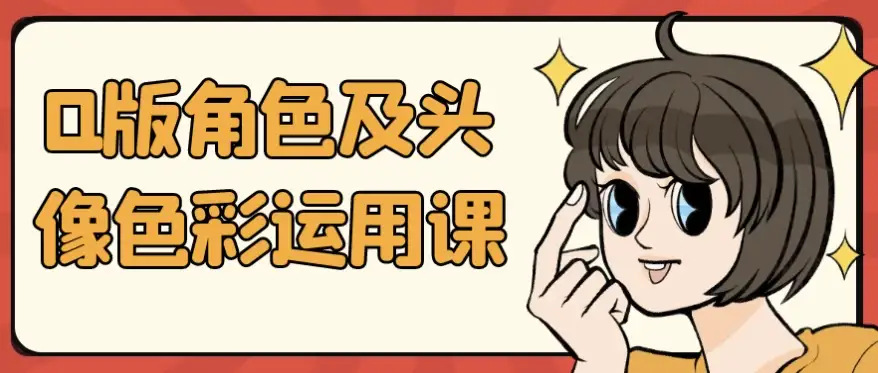 Q版角色及头像色彩运用课-酷软