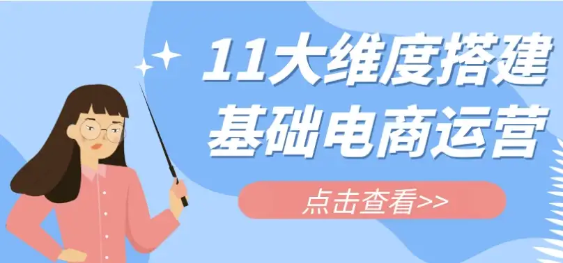 11大维度搭建基础电商运营-酷软