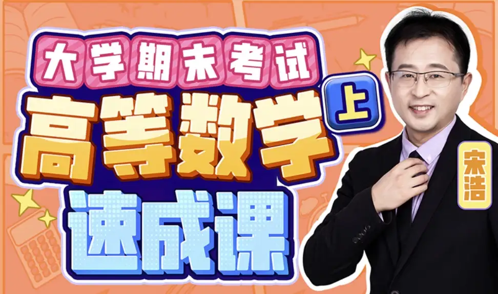 大学期末高等数学·上速成课-图书工作日寄-酷软