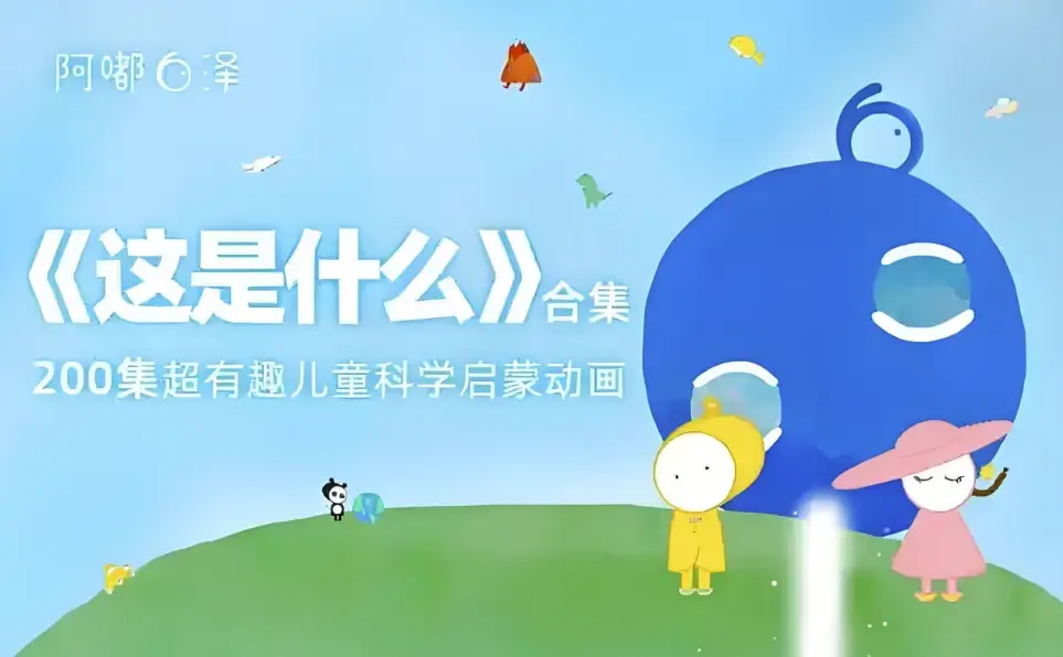 阿嘟白泽《这是什么·超有趣的儿童科学启蒙》-酷软