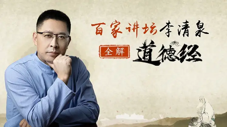 李清泉：全解道德经40节-酷软