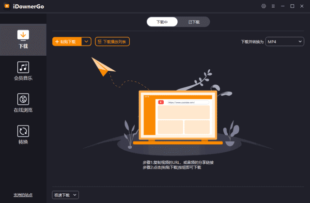 iDownerGo(流媒体网络视频下载工具) v9.3.2 多语便携版-酷软