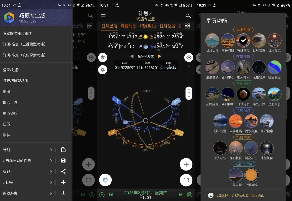 Planit Pro 巧摄专业版 v10.5.3-酷软