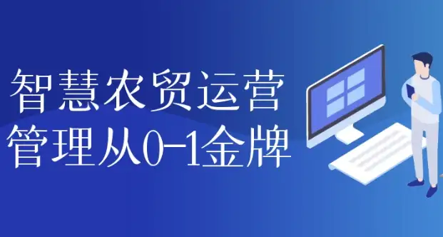 智慧农贸运营管理从0-1金牌-酷软