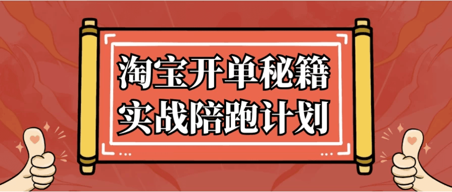 淘宝开单秘籍实战陪跑计划-酷软