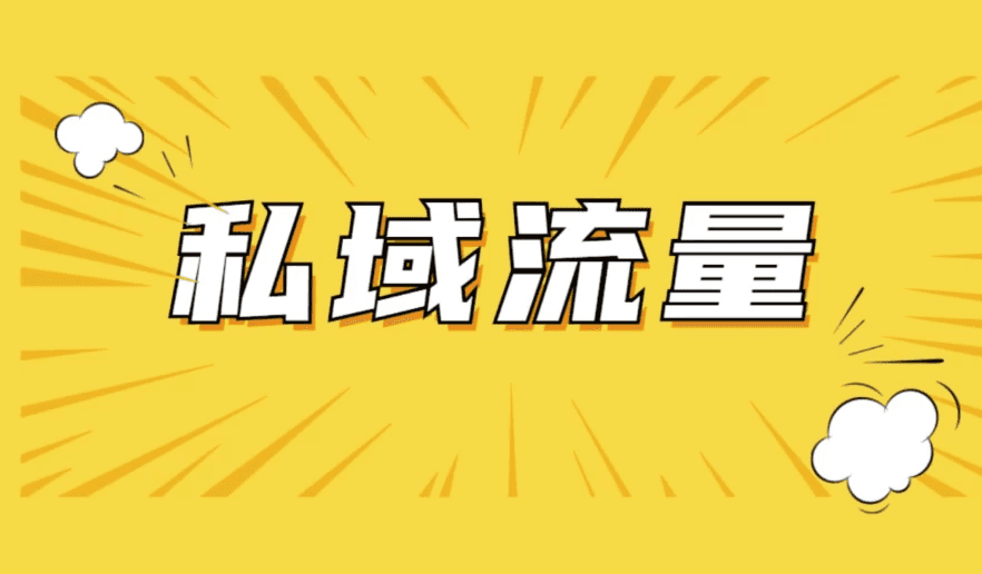 私域2.0时代，私域总监实训营课程，培养能拿结果的私域操盘手-酷软