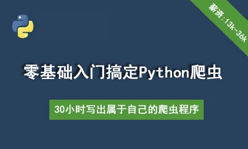 30个小时搞定Python网络爬虫（全套详细版）-酷软
