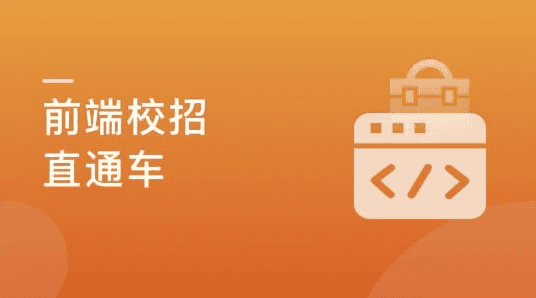 前端校招面试攻略，无惧层层考核，实现Offer零距离【完结】-酷软