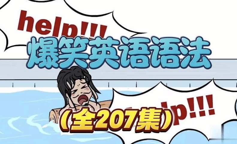 乐乐课堂爆笑语法-酷软