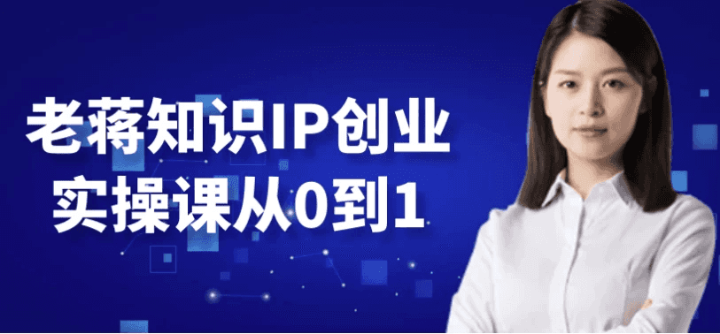 老蒋知识IP创业实操课从0到1-酷软