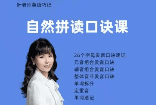 自然拼读口诀课，英语音标基础必学视频教程-酷软