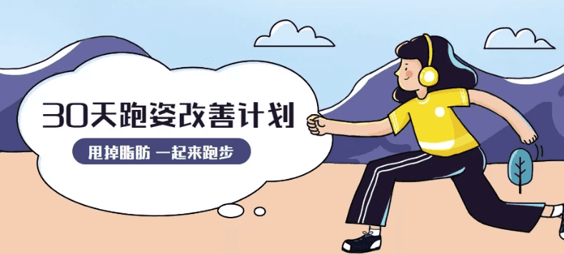 30天运动跑姿改善计划-酷软