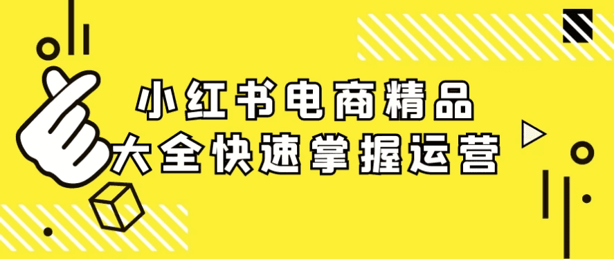 小红书电商精品大全快速掌握运营-酷软