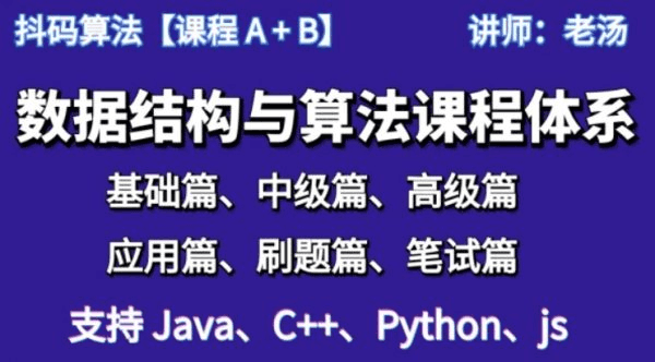 抖码：数据结构与算法体系课程，ABCD系列+数据库系列-酷软