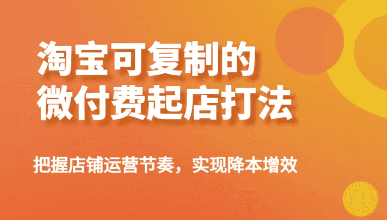 淘宝可复制的微付费起店打法-酷软