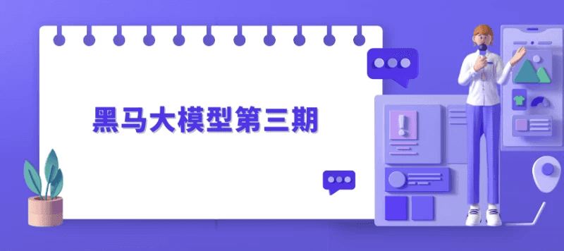 黑马大模型第三期-酷软