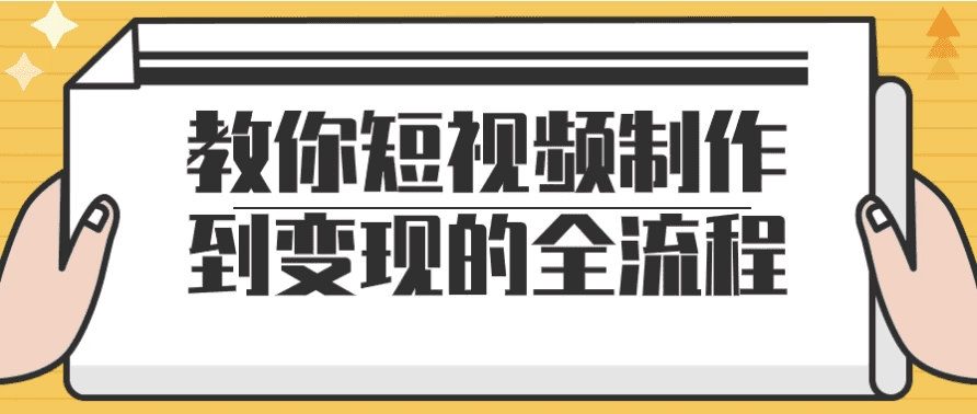 教你短视频制作到变现的全流程-酷软
