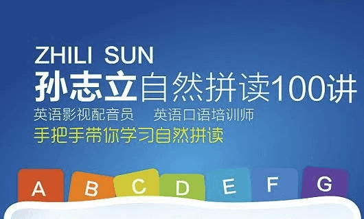 英语自然拼读100讲-酷软