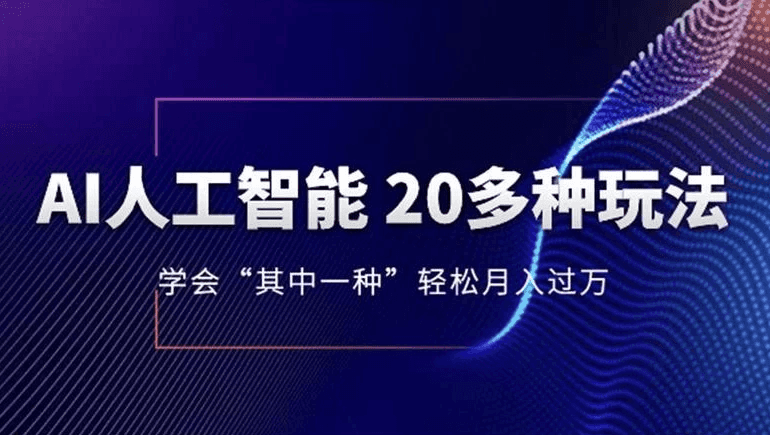 AI人工智能20多种玩法，学会 “其中一种” 轻松月入过万-酷软