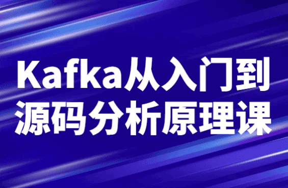 Kafka从入门到源码分析原理课-酷软