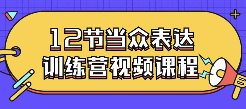 12节当众表达训练营视频课程-酷软