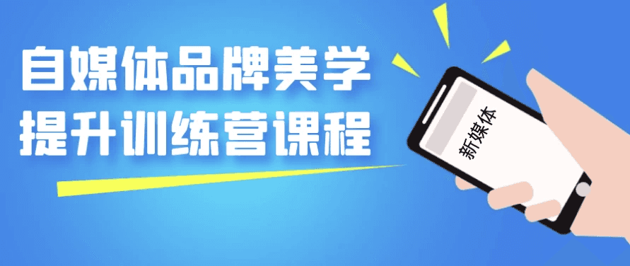 自媒体品牌美学提升训练营课程-酷软