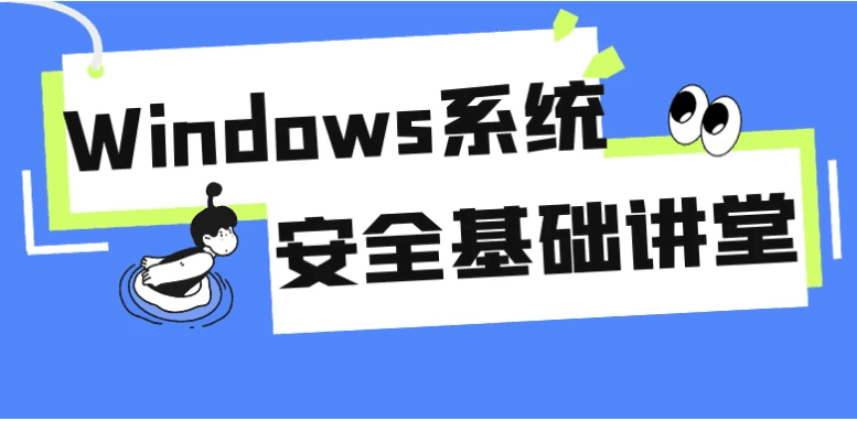 Windows系统安全基础讲堂-酷软