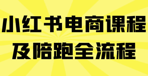 小红书电商课程及陪跑全流程-酷软