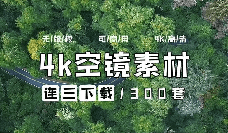 4k素材 无版权素材 【空灵感 | 空镜头 | 城市 | 森林 | 风景 | 云 | 山（300+套）】-酷软