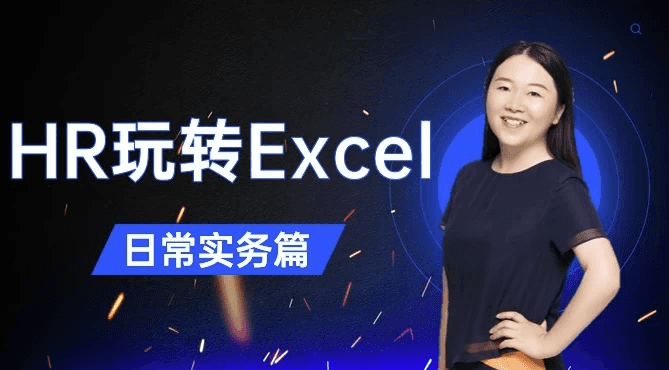 HR玩转Excel-日常实务篇-酷软