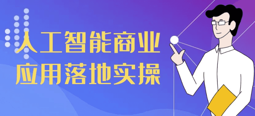人工智能商业应用落地实操-酷软