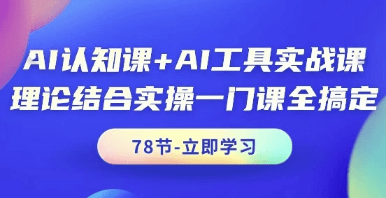 AI认知课+AI工具实战课-酷软