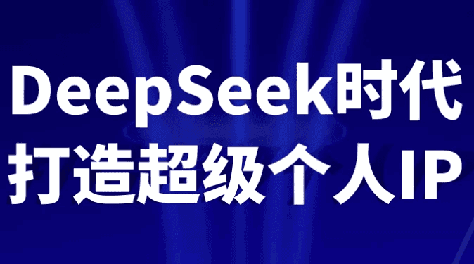 DeepSeek时代打造超级个人IP-酷软