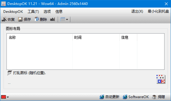 DesktopOK(桌面图标管理软件) v11.71 中文绿色版-酷软