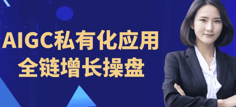 AIGC私有化应用全链增长操盘-酷软